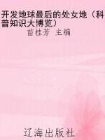 开发地球最后的处女地
