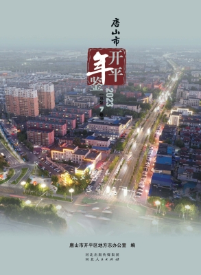 唐山市开平年鉴 2023