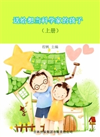 送给想当科学家的孩子