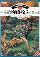 中国青少年百科全书—