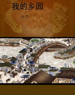 我的乡园