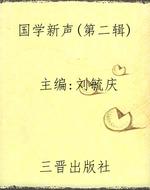 国学新声（第二辑）