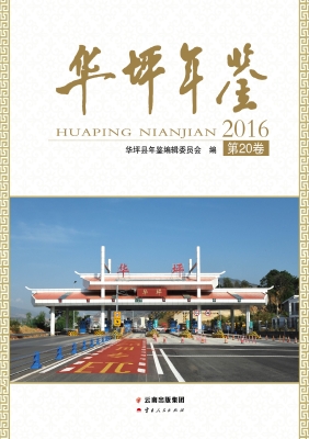 华坪年鉴 2016（第20卷）