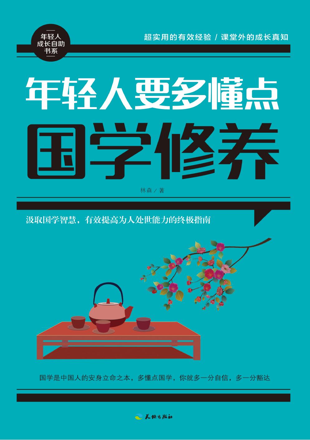 年轻人要多懂点国学修