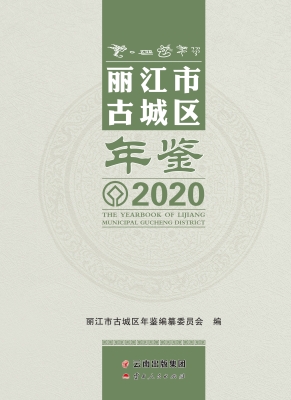 丽江市古城区年鉴（2020