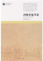 河陇史地考述