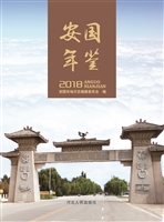 安国年鉴（2018）