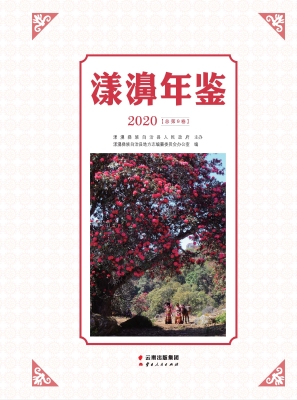 漾濞年鉴（2020）
