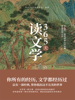 365天读文学