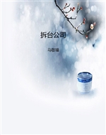 拆台公司