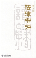 法律书评(第五辑)