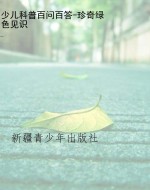 少儿科普百问百答-珍