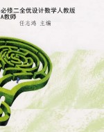 必修二全优设计数学人