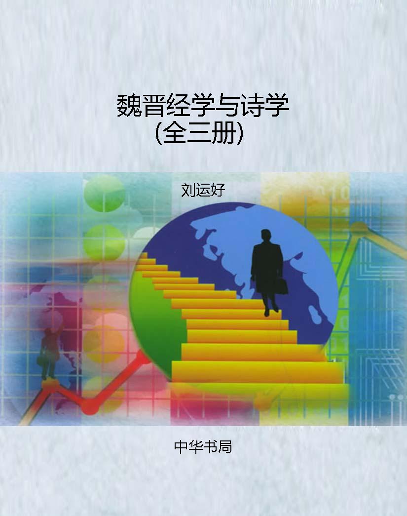 魏晋经学与诗学（全三册
