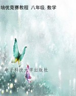 培优竞赛教程 八年级.
