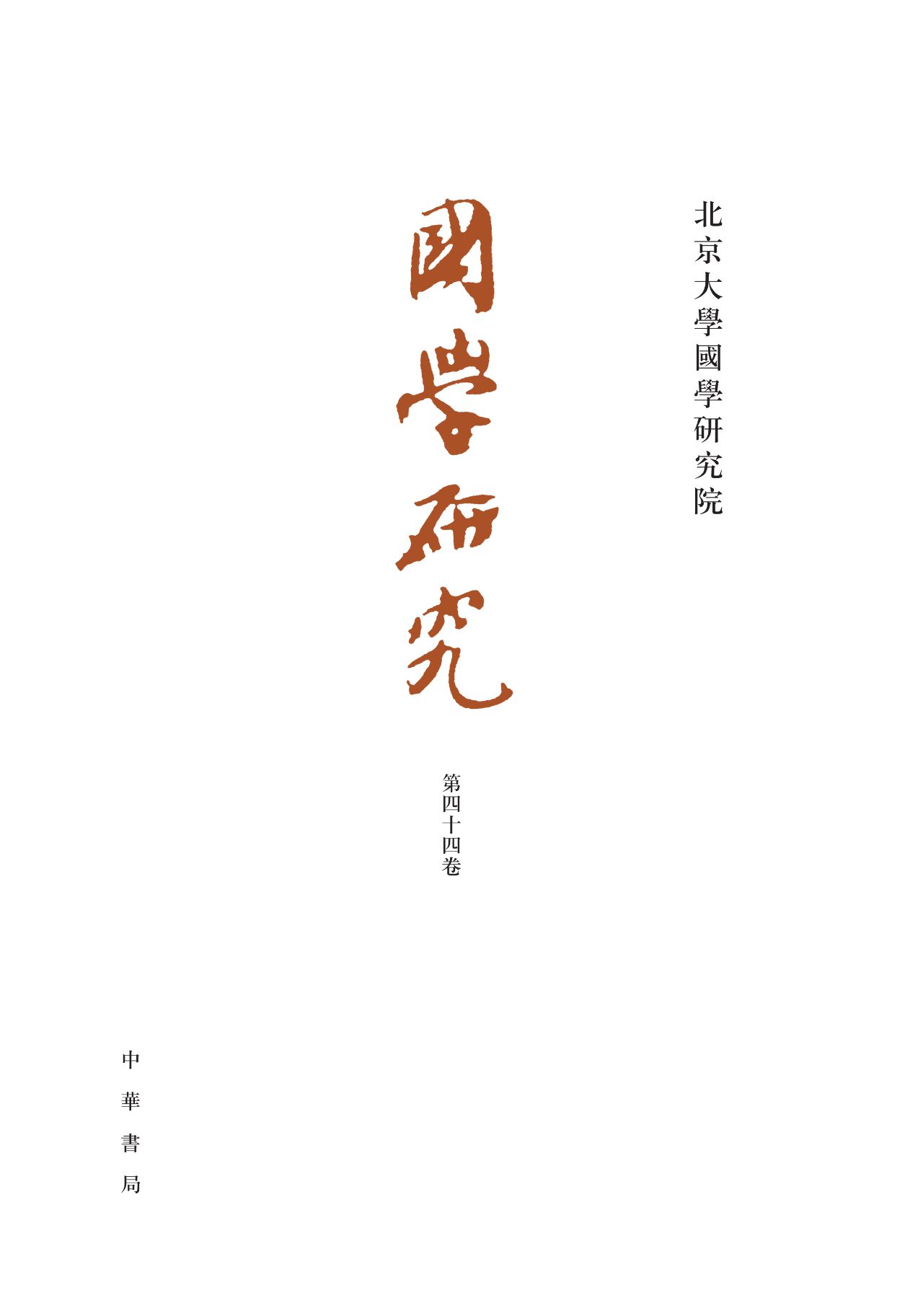 国学研究（第44卷） PDF电子书下载