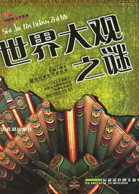 世界大观之谜