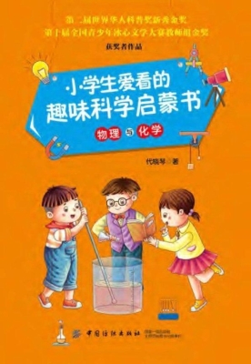 小学生爱看的趣味科学