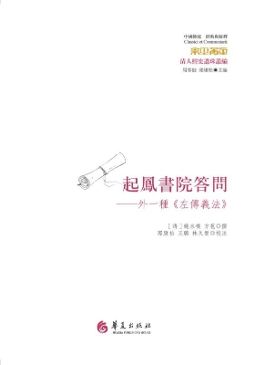 起凤书院答问——外一