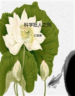 科学狂人之死