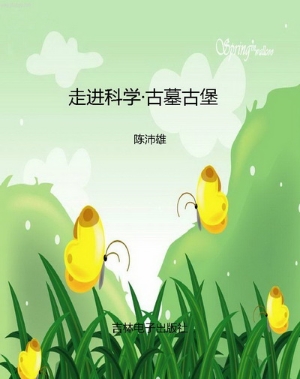 走进科学·古墓古堡