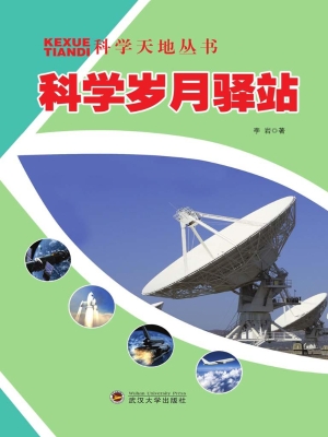 科学岁月驿站