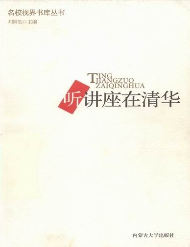 听讲座在清华