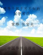 领导干部不可不知的国