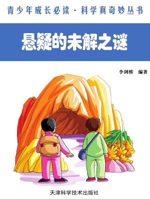 悬疑的未解之谜
