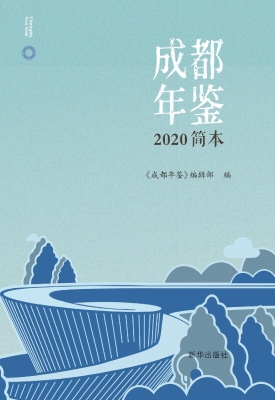 成都年鉴（2020简本）