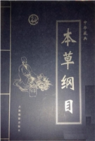 中华藏典——本草纲目