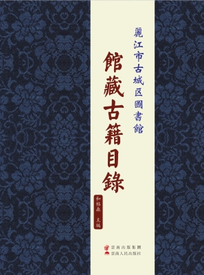 丽江市古城区图书馆馆