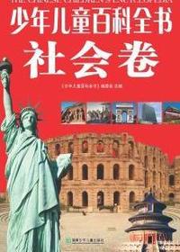 少年儿童百科全书（社会