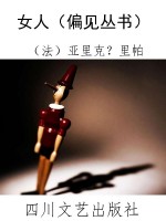女人（偏见丛书）