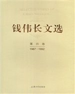 钱伟长文选·第四卷（19
