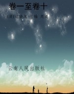 卷一至卷十.