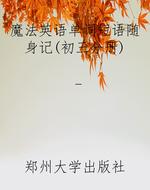 魔法英语单词短语随身