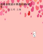 选修全优设计英语外研
