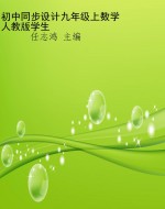 初中同步设计九年级上