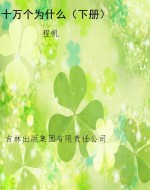 十万个为什么（下册）