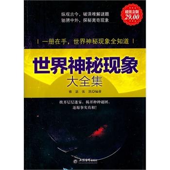 世界神秘现象大全集