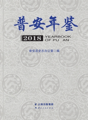 普安年鉴（2018）