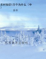 农村知识1万个为什么（