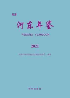 天津河东年鉴（2021）