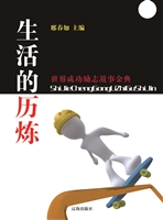 生活的历炼