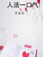 人活一口气