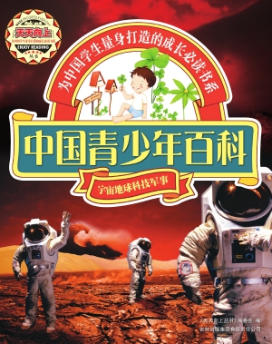 中国青少年百科——宇