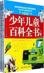 少年儿童百科全书（上册