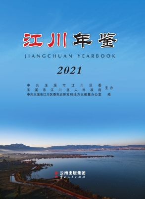 江川年鉴（2021）