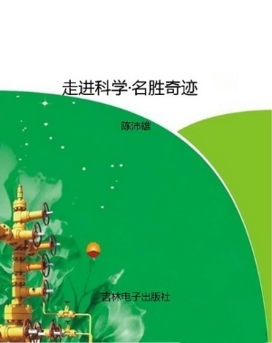 走进科学·名胜奇迹